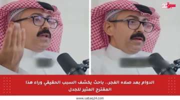 الدوام بعد صلاة الفجر.. باحث يكشف السبب الحقيقي وراء هذا المقترح المثير للجدل